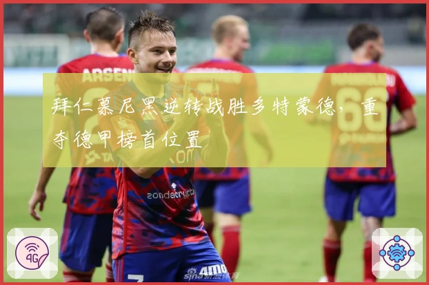 拜仁慕尼黑逆转战胜多特蒙德，重夺德甲榜首位置