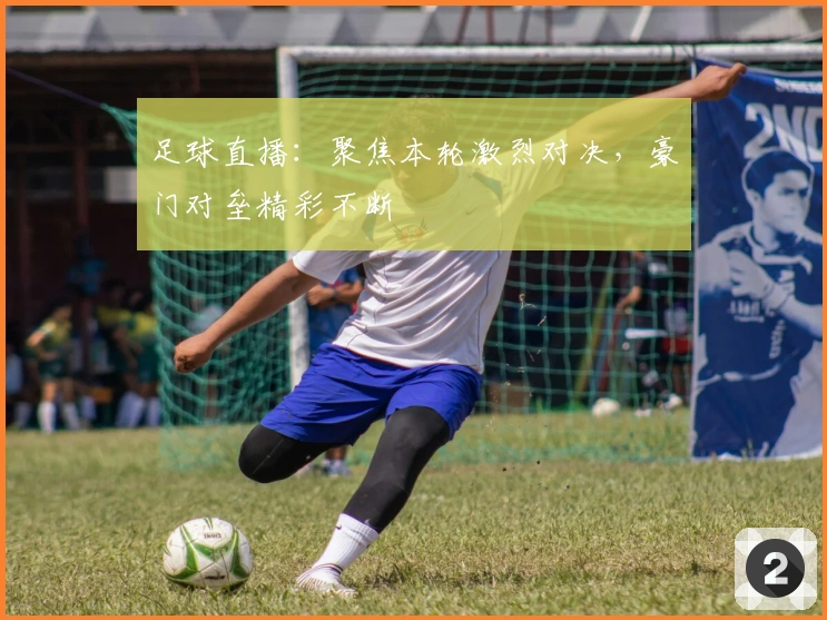 足球直播：聚焦本轮激烈对决，豪门对垒精彩不断