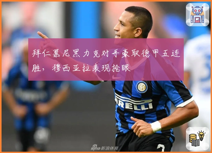 拜仁慕尼黑力克对手豪取德甲五连胜,穆西亚拉表现抢眼