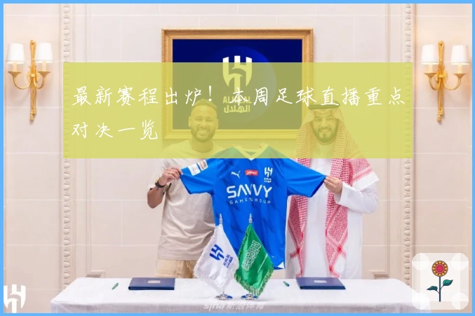 最新赛程出炉！本周足球直播重点对决一览