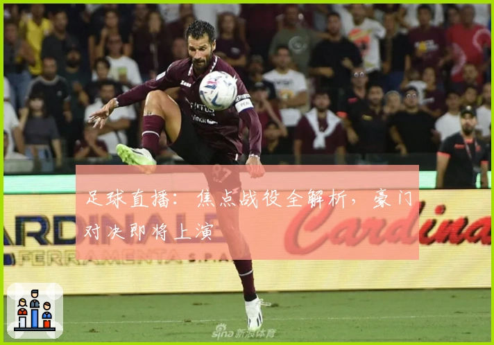 足球直播：焦点战役全解析，豪门对决即将上演